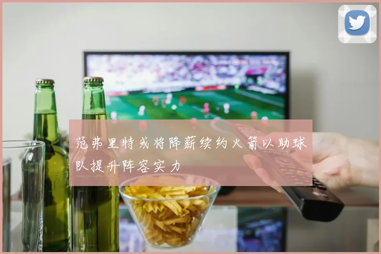 范弗里特或将降薪续约火箭以助球队提升阵容实力