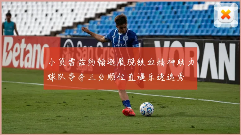小莫雷兹约翰逊展现铁血精神助力球队争夺三分顺位直逼乐透选秀