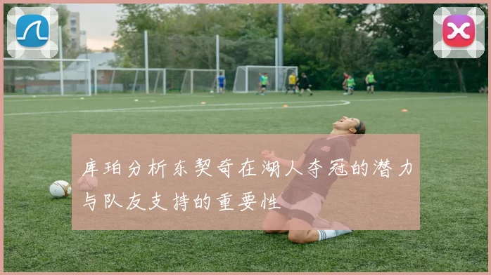 库珀分析东契奇在湖人夺冠的潜力与队友支持的重要性