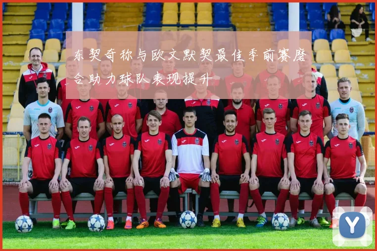 东契奇称与欧文默契最佳季前赛磨合助力球队表现提升