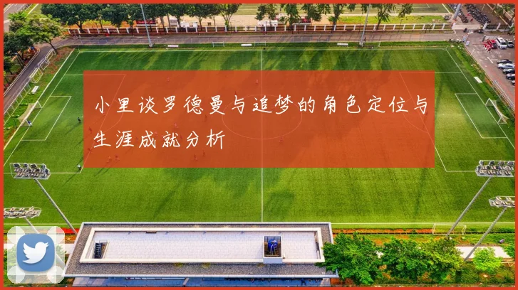 小里谈罗德曼与追梦的角色定位与生涯成就分析