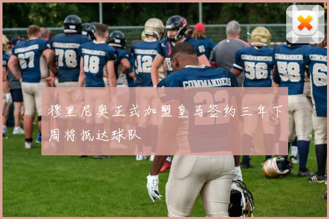 穆里尼奥正式加盟皇马签约三年下周将抵达球队